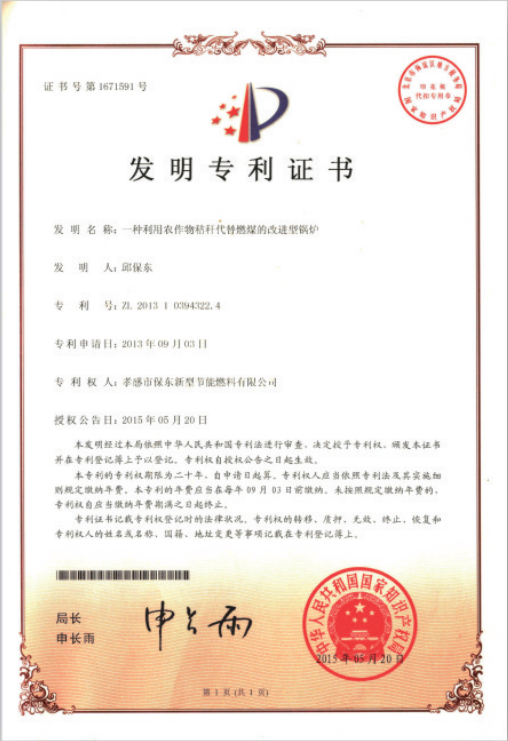 農(nóng)作物秸稈代替燃煤改進型鍋爐發(fā)明專利證書.png